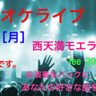 生オケライブ🎸🎤🎼