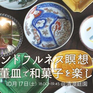 【小皿をお持ち帰り！】マインドフルネス瞑想と骨董皿で和菓子を楽しむ会