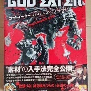 ゴッドイーター　攻略本