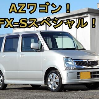 平成19年マツダ AZ-ワゴン FX-Sスペシャル特別仕様車 社...