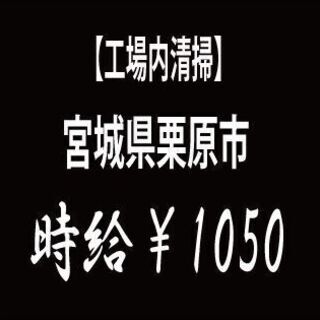 【宮城県栗原市】工場内・工場周辺の清掃作業！７０代活躍中で時給￥1050の画像