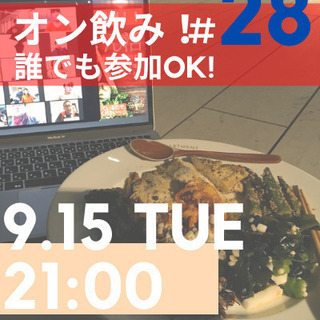 オンライン飲み会♪9/15 21:00