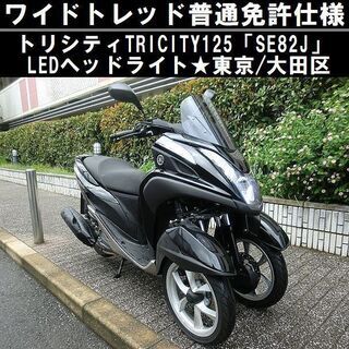 ★ワイドトレッド普通免許仕様トリシティ125「SE82J」LED...