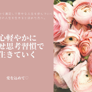 幸せ思考習慣を身につけるオンラインまたは対面セッションの画像