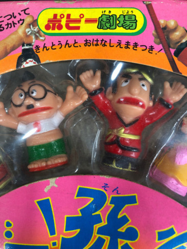 希少　レア商品　飛べ！　孫悟空　ドリフ　全員　集合　ゆび人形　フルセット
