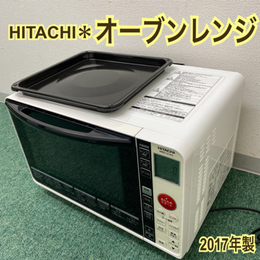 配達無料地域あり＊日立　オーブンレンジ　2017年製＊製造番号 7017231＊