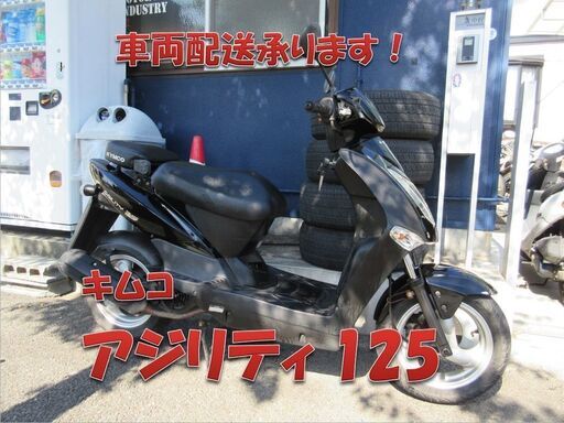 埼玉川口発！キムコ　アジリティ125　ブラック　ノーマル　即引き渡し可能！