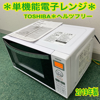 配達無料地域あり＊美品＊東芝　単機能電子レンジ　ヘルツフリー　2...