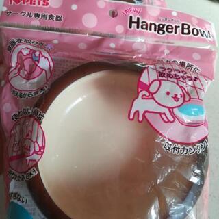 ハンガーボウルの画像