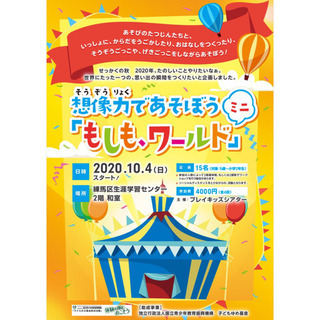 【想像力であそぼう「もしも、ワールド」ミニ】10/4スタート！