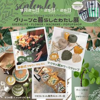 季節イベントのお知らせ🍃﻿  [グリーンと暮らしと企画展]﻿🌼