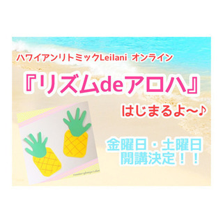 9月スタート！ オンライン『リズムdeアロハ』はじまるよ〜！！