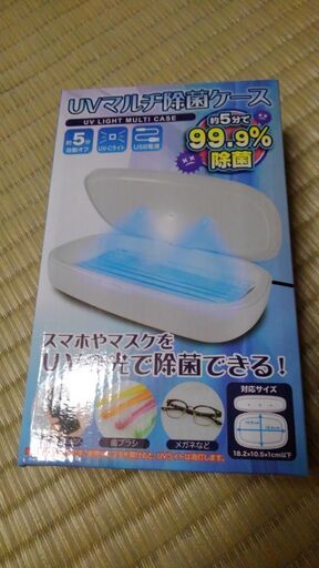 UVマルチ除菌ケース