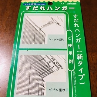 【未使用品】すだれハンガーの画像