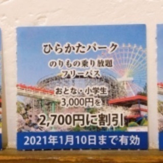 枚方パーク ひらパー ひらぱー チケット クーポン 割引券　3枚の画像
