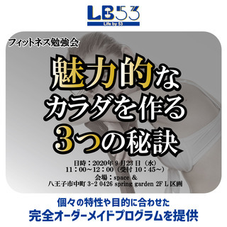 フィットネス勉強会「魅力的なカラダを作る３つの秘訣セミナー」