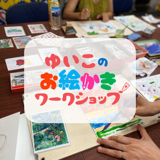 【9月・10月】初心者向け絵画教室！ゆいこのお絵かきワークショップ