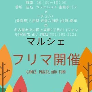 フリーマーケット開催！１００円～激安！
