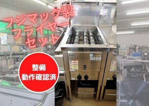 ＼【美品・動作確認済】・フジマック製　フライヤーセット／