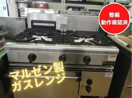 ＼マルゼン製　ガスレンジ（都市ガス用）／　厨房機器の入れ替えを検討の方必見です(*^-^*)