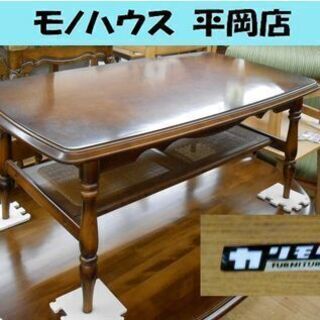 カリモク コロニアルシリーズ センターテーブル 幅1030×奥行...