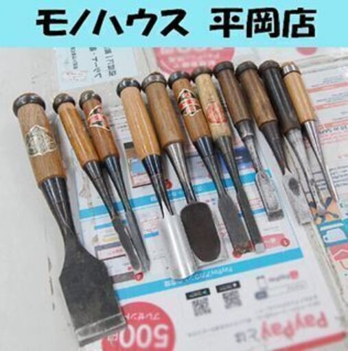 大工道具 ノミ 11本セット 鑿 函館 松居 日本海 利研 マルセ 等 ハンドツール DIY  ☆ PayPay(ペイペイ)決済可能 ☆ 札幌市 清田区 平岡