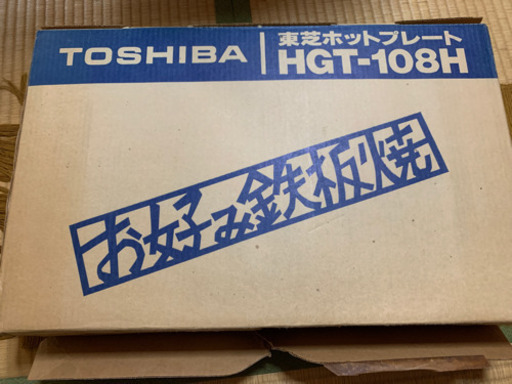 【商談中】TOSHIBA お好み鉄板焼き