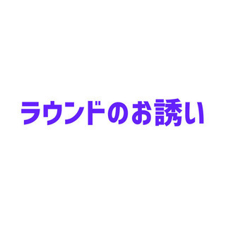 9月12日　ラウンドご一緒できる方を募集します🏌️‍♂️✨