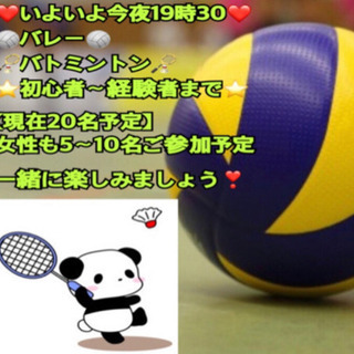 ❤️いよいよ今夜19時30〜❤️バレー&バトミントンin前橋