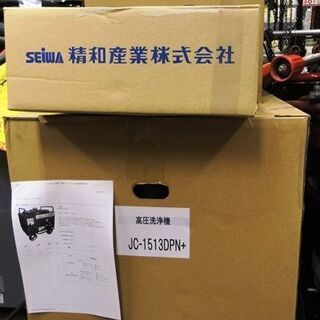 セイワ 高圧洗浄機(標準セット）JC-1513DPN+ 未使用品