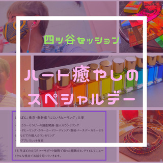 9/17(木)：ハート癒やしのスペシャルデー