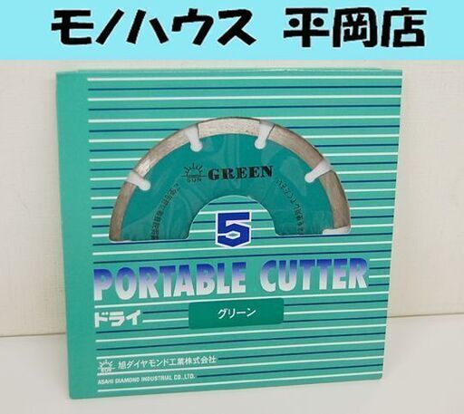 新品 旭ダイヤモンド工業 PORTABLE CUTTER 5 グリーン ドライ コンクリートや石材に ☆ PayPay(ペイペイ)決済可能 ☆ 札幌市 清田区 平岡