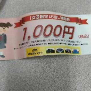 制服のタナカ女子限定お直し補助券