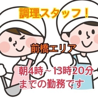 web面接もOK！調理に興味があるかた！朝早く、終わり時間早い調...