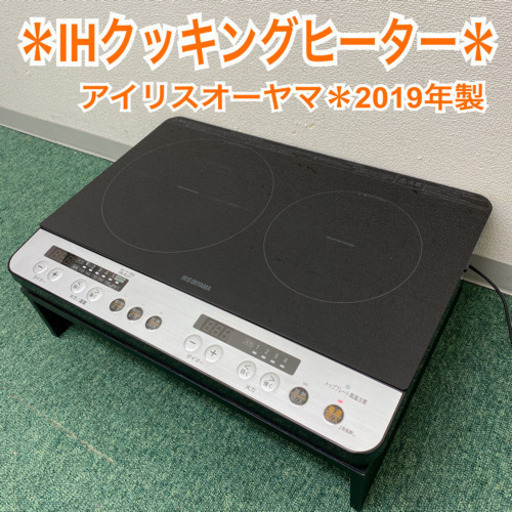配達無料地域あり＊アイリスオーヤマ  IHクッキングヒーター　台付き　2019年製＊
