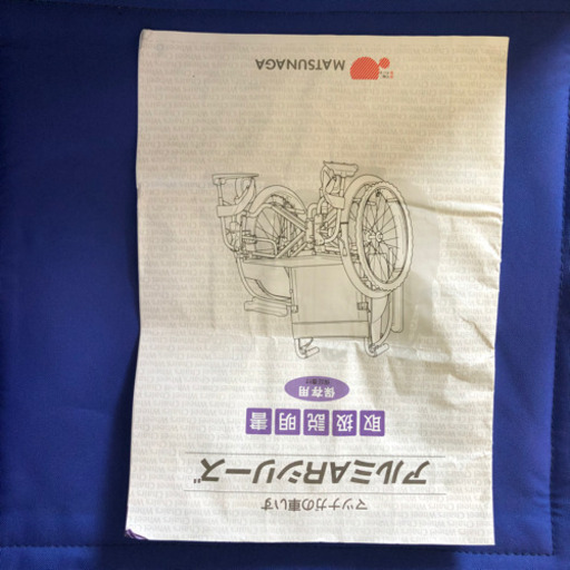 中古品☆松永製作所☆マツナガ☆アルミAR車椅子☆青☆自走式