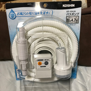 未使用　バスポンプ