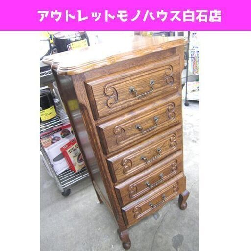ルーマニア製 5段チェスト オーク材 アンティーク家具 収納 猫脚 インテリア  ☆ PayPay(ペイペイ)決済可能 ☆ 札幌市 白石区 東札幌 ☆ アウトレットモノハウス