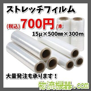 業務用ストレッチフィルム　1本700円！