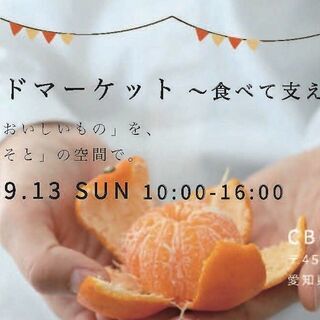 おそとのフードマーケット～食べて支えあい～