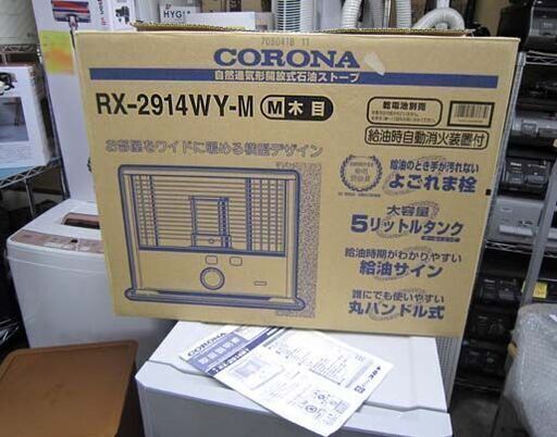 コロナ ポータブル石油ストーブ 2014年 RX-2914WY CORONA よごれま栓 5L 木目調 灯油 電池☆ PayPay(ペイペイ)決済可能 ☆ 札幌市 白石区 東札幌