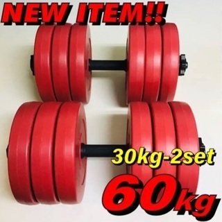 MAX30kgダンベル 2個