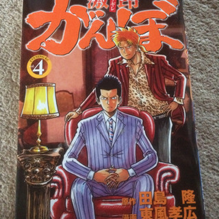 極悪がんぼ　1ー15巻セット　激昂がんぼ４巻のみ　　田島隆の画像