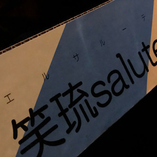 「男性メンバー募集終了」笑琉salute フットサル⚽️  新規...