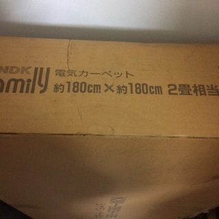 中古電気カーペット無料で譲ります