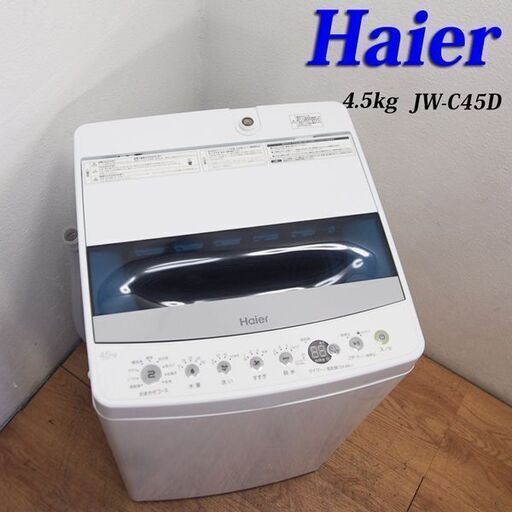 【京都市内方面配達無料】美品 2019年製 コンパクトタイプ洗濯機 4.5kg HS07