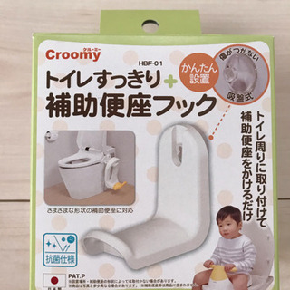 補助便座フック (新品未使用)