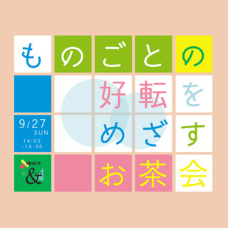 ものごとの好転 を めざすお茶会 VOL.1