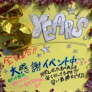 周年イベント開催中です！