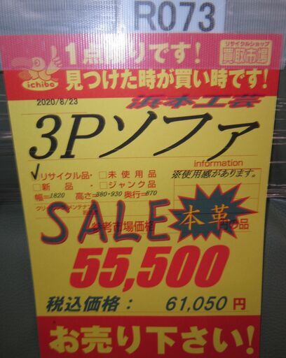 R073 高級 HAMAMOTO 浜本 モダン3Pソファ 定価約20万円 美品